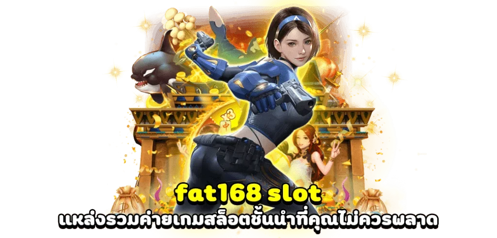 สล็อตfat168